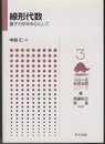 線形代数 量子力学を中心にして 