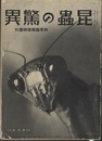 昆虫の驚異  