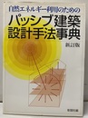 自然エネルギー利用のためのパッシブ建築設計手法事典 （新訂版）  