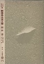 鉄道 （1） 建設・停車場・新幹線  