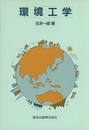 環境工学  