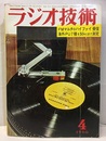 雑誌　ラジオ技術　第20巻 4号 通巻231号 FMステレオ放送のハイファイ受信技術 