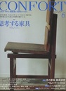 (雑誌) コンフォルト（特集）思考する家具  