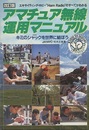 改訂版　アマチュア無線運用マニュアル キミのシャックを世界に結ぼう 