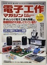 電子工作マガジン　2013年秋号 No.20 チャレンジ！！電子工作大作戦 超遠距離操作を実現したラジコン製作！