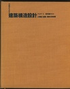 行政からみた建築構造設計 （Part2） 設計編その2／RC造・他  