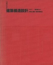 行政からみた建築構造設計 （Part1） 設計編その1／共通事項  