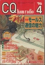 CQ ham radio No.598　特集：モールス通信の魅力  
