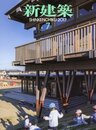 (雑誌) 新建築　2017年 7月号 ：地域を繋ぐ保育施設（こども園・幼稚園・保育園）  