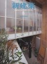 (雑誌) 新建築　2012年 8月号 ：集合住宅特集  