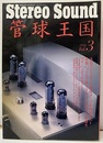 管球王国　Vol. 3　注目スピーカーと管球アンプの相性テスト 他  