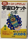 トコトンやさしい宇宙ロケットの本  