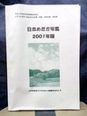 日本めだか年鑑　2001年版 平成12年度地球環境基金助成 メダカ二関する総合的な保護・調査・教育活動・報告書