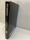 現代建築事典  