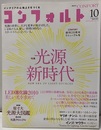 (雑誌) コンフォルト　特集：光源新時代  