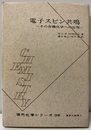 電子スピン共鳴 その有機化学への応用 