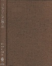 コンクリートダム施工法  