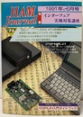 ハム・ジャーナル（Ham Journal）No. 73　インターフェア実地対策講座 欠】別冊附録：高速パケット通信 