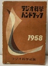 ラジオ科学ハンドブック　1958  