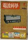 電波科学　No. 261　特集：HI-Fi再生装置の製作  