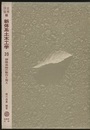 鋼構造物の製作と施工  