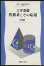 工学基礎　代数系とその応用  