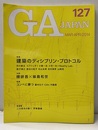 GA JAPAN (127)　建築のディシプリン・プロトコル 対談：隈研吾X妹島和世 