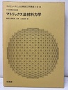 マトリックス法材料力学  