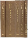 大正十二年関東大地震震害調査報告書1～3（附図：上・下）　復刻  