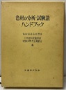色材の分析・試験法ハンドブック  