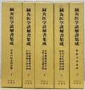 鍼灸医学諺解書集成　1-5 (1)黄帝内経素問諺解 (2)十四経絡発揮和解・内経奇経八脈詳解 (3)霊枢臓府経絡詳解・素問入式運気論奥諺解 (4)医学正伝或問諺解・医方大成論和語抄 (5)難経本義諺解