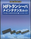 HFトランシーバ　メインテナンスガイド　アイコム／トリオ（ケンウッド）編  