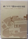 南イタリア都市の居住空間 アマルフィ、レッチェ、シャッカ、サルデーニャ 