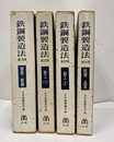 鉄鋼製造法　4分冊揃 ①製銑・製鋼②加工1③加工2④処理・品質 