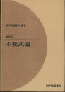 不変式論　（オンデマンド版）  