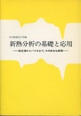 新熱分析の基礎と応用 超伝導からバイオまで、その多彩な展開 