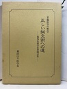 正しい鍼灸術〈素難医学の原点〉 福島弘道会長巻頭言集 
