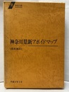 神奈川県新アボイドマップ（風水害編）（県央地区） 附図13枚：大和市・座間市・綾瀬市・愛川町・清川村（1-2）・厚木市（1-3）・相模原市（1-4） 