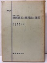 実際と応用　研削砥石の使用法と選択  