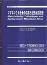 マグネシウム合金の応用と成形加工技術  