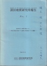 深田地質研究所報告　№.1～11（4・6欠） №10付図2枚 