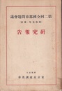 第二回全国都市問題会議　第一冊　研究報告（昭和5年・東京）  