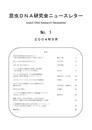 昆虫DNA研究会ニュースレター　No.1～23揃い 2004年9月～2015年9月 