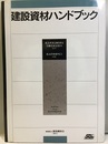 建設資材ハンドブック  
