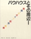 バウハウスとその周辺　1 美術・デザイン・政治・教育 