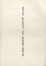 重要文化財　町井家住宅・主屋・書院修理工事報告書 三重県上野市 