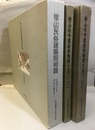 檜山民俗建築照相譜／檜山社寺建築照相譜（寺院編・神社編） 3冊セット 