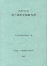 丹沢大山総合調査学術報告書 （2007） 丹沢大山動植物目録共/CD-ROM付 