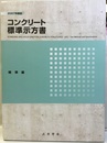 コンクリート標準示方書　規準編　2007年制定―JIS規格集　土木学会規準および関連規準  