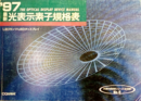 最新光表示素子規格表1997年版 LEDランプ／LEDディスプレイ 